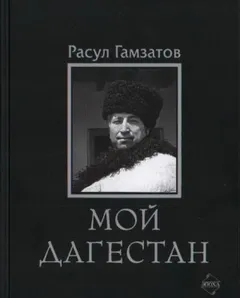 Мой Дагестан