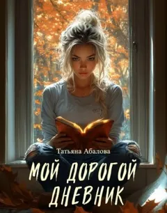 Мой дорогой дневник
