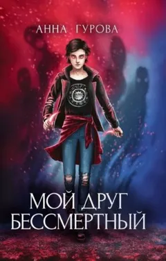 Мой друг бессмертный