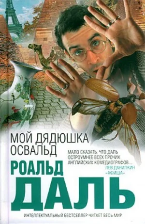 Мой дядюшка Освальд