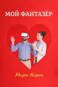Мой фантазер