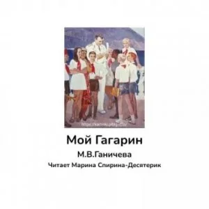 Мой Гагарин