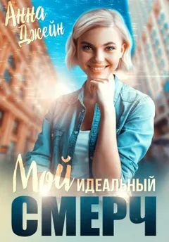 Мой идеальный смерч