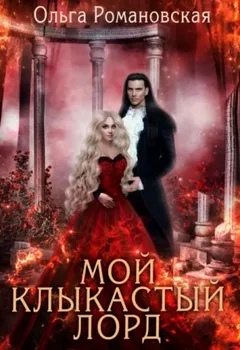 Мой клыкастый лорд