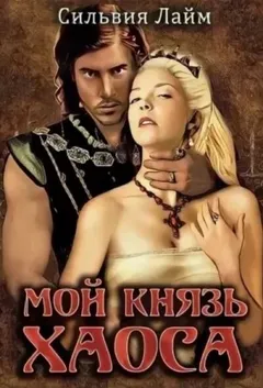 Мой князь Хаоса