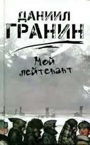 Мой лейтенант