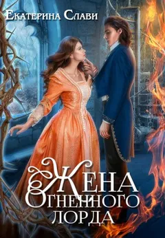 Мой лорд. Книга 2. Жена Огненного лорда