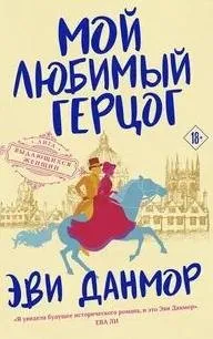 Мой любимый герцог
