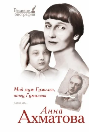 Мой муж Гумилёв, отец Гумилёва