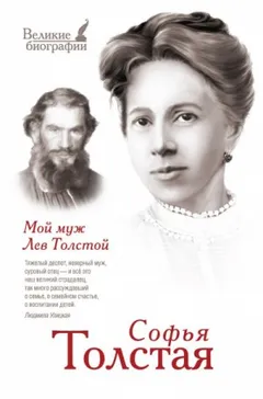 Мой муж – Лев Толстой. Моя жизнь