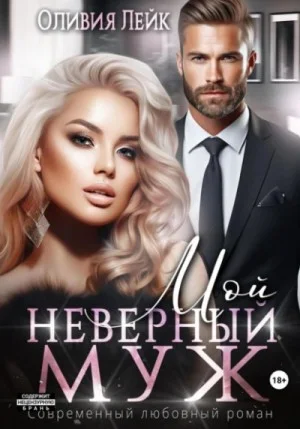 Мой неверный муж