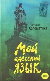 Мой одесский язык
