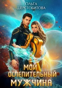 Мой ослепительный мужчина
