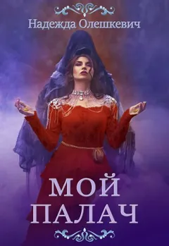 Мой палач