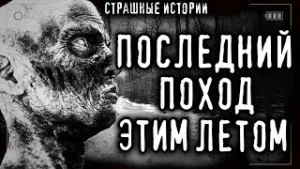 Мой последний поход