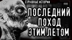 Мой последний поход