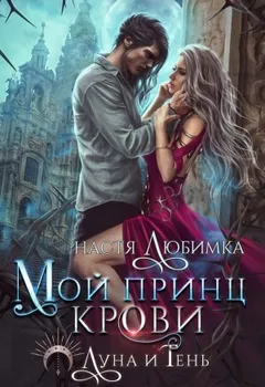 Мой принц крови