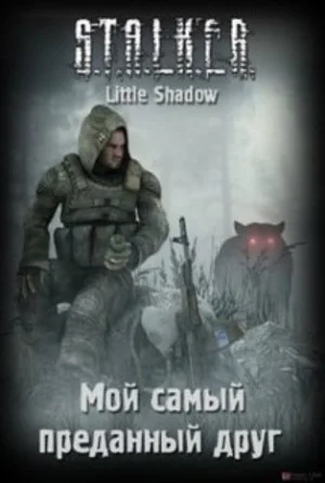 Мой самый преданный друг