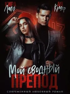 Мой сводный препод
