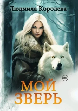 Мой зверь. Том 2