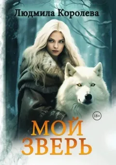 Мой зверь. Том 2
