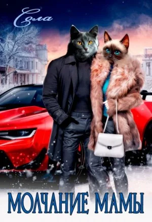Молчание мамы