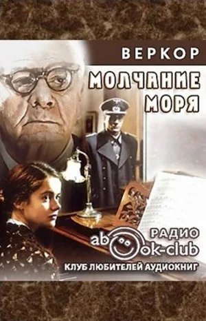 Молчание моря