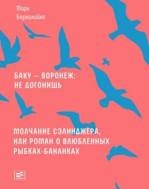 Молчание Сэлинджера, или Роман о влюблённых рыбках-бананках