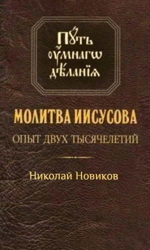 Молитва Иисусова. Опыт двух тысячелетий