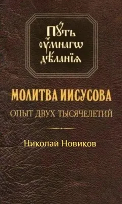 Молитва Иисусова. Опыт двух тысячелетий