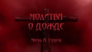 Молитва о дожде
