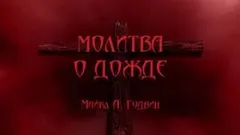 Молитва о дожде