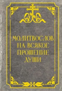 Молитвослов на всякое прошение души