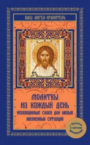 Молитвы на каждый день