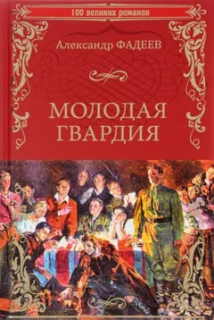 Молодая гвардия