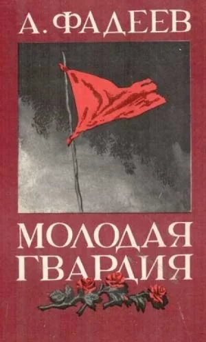 Молодая гвардия