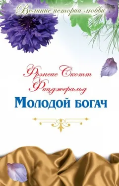 Молодой богач