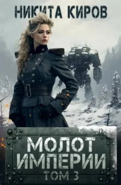 Молот империи. Том 3