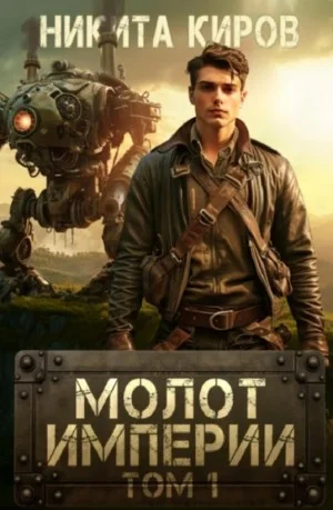 Молот империи