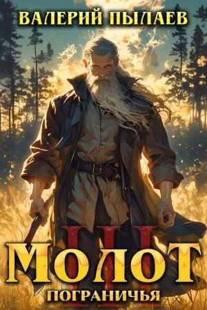 Молот Пограничья. Книга III