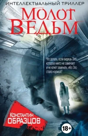Молот ведьм. Часть I