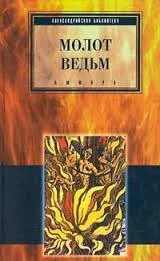 Молот ведьм