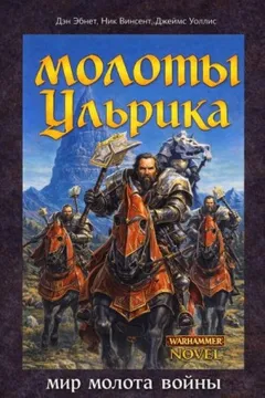 Молоты Ульрика