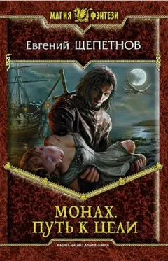 Монах Кн.2 Путь к цели