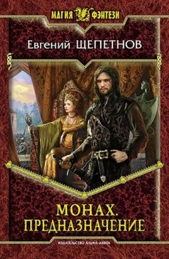 Монах Кн.3 Предназначение