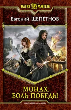 Монах Кн.4 Боль победы