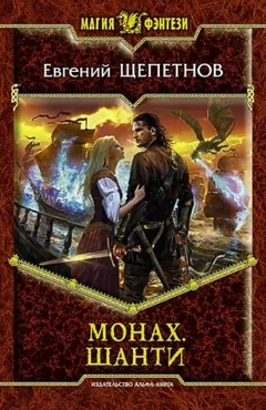 Монах Кн.5 Шанти