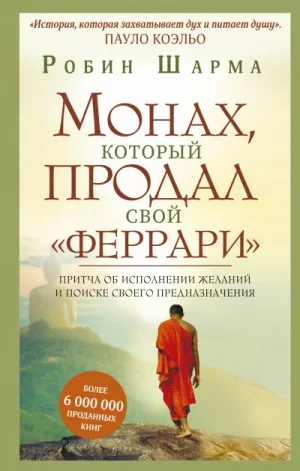 Монах, который продал свой "Феррари"