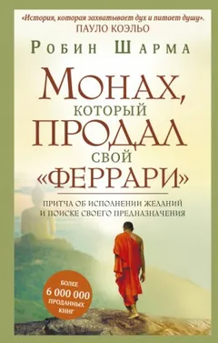 Монах, который продал свой "Феррари"