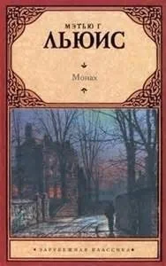 Монах